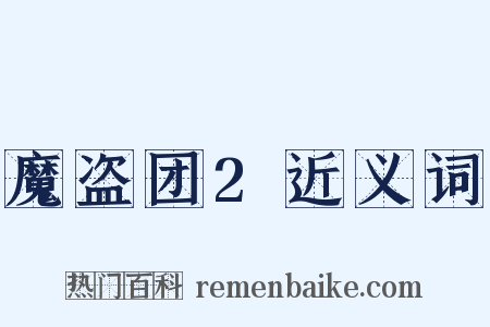 魔盗团2近义词是什么意思的图片